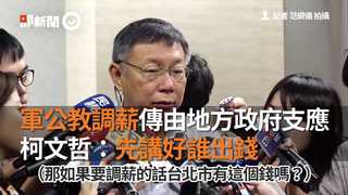 軍公教調薪傳由地方政府支應 柯文哲：先講好誰出錢