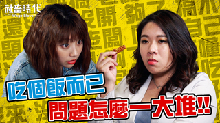 【社畜時代】吃個飯而已 問題怎麼一大堆!!｜EP.170