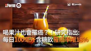 喝果汁也會罹癌？！研究：每日喝100毫升含糖飲　罹癌機率增18%