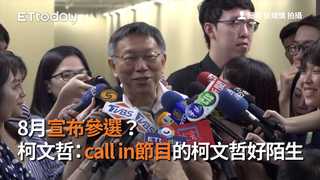 8月宣布參選？柯文哲：call in節目的柯文哲好陌生