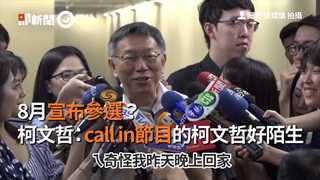 8月宣布參選？　柯文哲：call in節目的柯文哲好陌生
