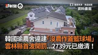 韓國瑜農舍違建「沒農作蓋籃球場」　雲林縣首波開罰...2739元已繳清！