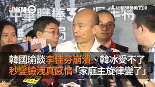 李佳芬崩潰、韓冰受不了…　韓國瑜秒變臉洩真感情「家庭主旋律變了」