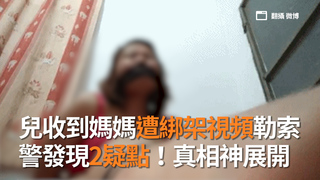 兒收到媽媽遭綁架視頻勒索　警發現2疑點！真相神展開