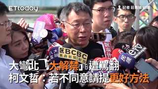 大彎北「大解禁」遭罵翻　柯文哲：若不同意請提更好方法