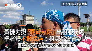 黃捷力挺「罷韓煎餅」出租服務處 業者爆不敢找店：租哪都會害到人