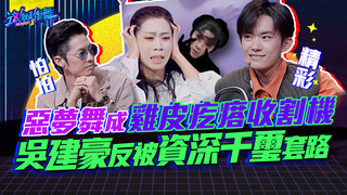 【這就是街舞2】EP9 精華 惡夢舞成雞皮疙瘩收割機 吳建豪反被資深千璽套路