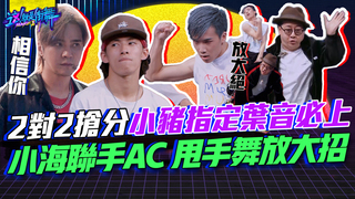 【這就是街舞2】EP9 精華 2對2搶分小豬指定葉音必上 小海聯手AC 甩手舞放大招