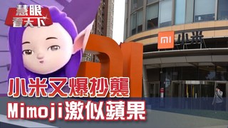 小米再爆抄襲 Mimoji激似蘋果｜2019慧眼看天下第61集-透視兩岸-EP61精華