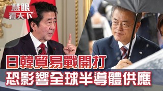 日韓貿易戰開打 恐影響全球半導體供應｜2019慧眼看天下第61集-話題面對面-EP61精華