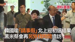韓國瑜「請事假」北上迎初選結果　黑米祭會再另外找時間造訪！