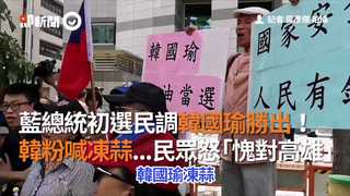 藍總統初選民調韓國瑜勝出！　韓粉喊凍蒜...民眾怒「愧對高雄」