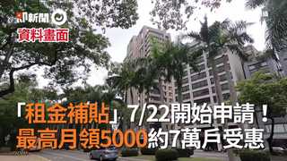 「租金補貼」7/22開始申請！   最高月領5000約7萬戶受惠　