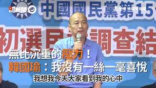無比沉重的壓力！　韓國瑜：我沒有一絲一毫喜悅