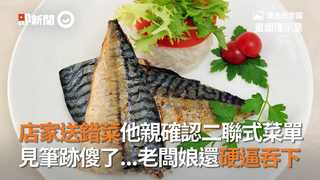 店家送錯菜他親確認二聯式菜單　見筆跡傻了...老闆娘還硬逼吞下