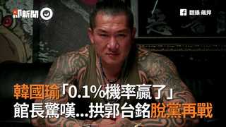 韓國瑜「0.1%機率贏了」　館長驚嘆...拱郭台銘脫黨再戰