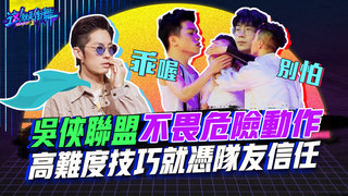 【這就是街舞2】EP9 精華 吳俠聯盟不畏危險動作 高難度技巧就憑隊友信任｜羅志祥 易烊千璽 韓庚 吳建豪