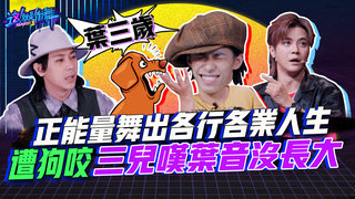 【這就是街舞2】EP9 精華 正能量舞出各行各業人生 遭狗咬三兒嘆葉音沒長大｜羅志祥 易烊千璽 韓庚 吳建豪