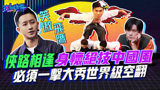 【這就是街舞2】EP9 精華 俠路相逢身懷絕技中國風 必須一擊大秀世界級空翻｜羅志祥 易烊千璽 韓庚 吳建豪