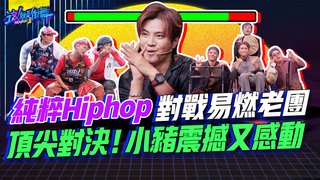 【這就是街舞2】EP9 精華 純粹Hiphop對戰易燃老團 頂尖對決！小豬震撼又感動｜羅志祥 易烊千璽 韓庚 吳建豪