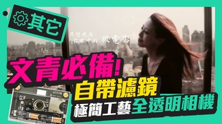 TIM哥-不到1cm的全透明相機！拍照＋錄影全包了