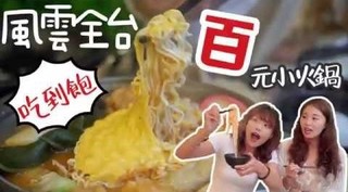 小象愛出門 新莊百元火鍋吃到飽 風雲全台「鍋賣局」！比三媽還猛的火鍋吃到飽