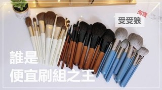 【鴨鴨彩妝實驗室】心得║平均一支不到NT.40！用了三組受受狼刷具，最喜歡的是？