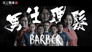 百工職魂-傳統男仕理髮的逆襲