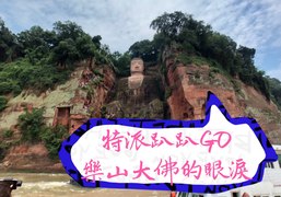 鑿於三江匯流處「鎮壓水妖」　樂山大佛的眼淚傳說｜特派趴趴GO