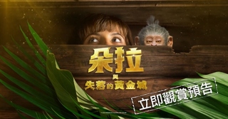 闖進叢林尋找古代秘寶《朵拉與失落的黃金城》冒險啟程