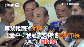 再幫韓國瑜助選？　王金平：我過去支持他當好市長