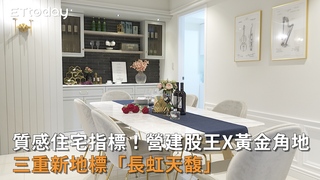 質感住宅指標！營建股王X黃金角地　三重新地標「長虹天馥」