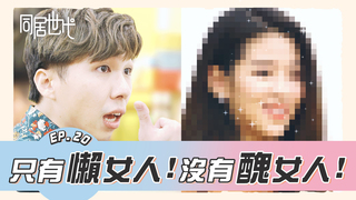 世上只有懶女人 沒有醜女人!｜EP.20 【同居世代】｜ 陳沐青 葉益豪 賴靖雯