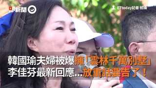 韓國瑜夫婦被爆擁「雲林千萬別墅」李佳芬最新回應...放重話要告了！