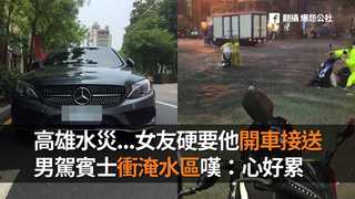 高雄水災...女友硬要他開車接送　男駕賓士衝淹水區嘆：心好累