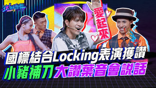 【這就是街舞2】EP10 精華 國標結合Locking表演獲讚 小豬補刀大讚葉音會說話了｜羅志祥 易烊千璽 韓庚 吳建豪