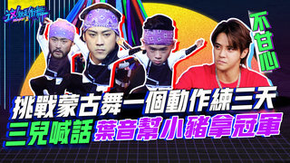 【這就是街舞2】EP10 精華 挑戰蒙古舞一個動作練三天 三兒喊話葉音幫小豬拿冠軍｜羅志祥 易烊千璽 韓庚 吳建豪