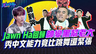 【這就是街舞2】EP10 精華 Jawnha回歸帥變黑幫老大 秀中文能力竟比跳舞還緊張｜羅志祥 易烊千璽 韓庚 吳建豪