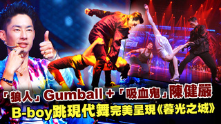 「狼人」Gumball+「吸血鬼」陳健嚴　B-boy跳現代舞完美呈現《暮光之城》