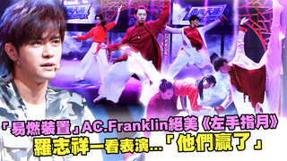 「易燃裝置」AC.Franklin絕美《左手指月》　羅志祥一看表演...「他們贏了」