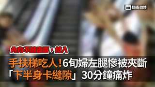 手扶梯吃人！6旬婦左腿慘被夾斷　「下半身卡縫隙」30分鐘痛炸