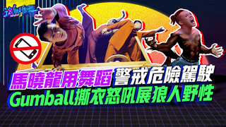 【這就是街舞2】EP10 精華 馬曉龍用舞蹈警戒危險駕駛 Gumball撕衣怒吼展狼人野性｜羅志祥 易烊千璽 韓庚 吳建豪