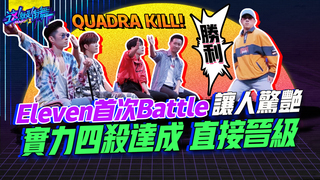 【這就是街舞2】EP10 精華 Eleven首次Battle讓人驚艷 實力四殺達成 直接晉級｜羅志祥 易烊千璽 韓庚 吳建豪