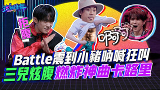 【這就是街舞2】EP10 精華 Battle震到小豬吶喊狂叫 三兒炫腹燃炸神曲卡路里｜羅志祥 易烊千璽 韓庚 吳建豪