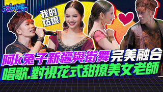 【這就是街舞2】EP10 精華 阿K兔子新疆與街舞完美融合 唱歌.對視花式甜撩美女老師｜羅志祥 易烊千璽 韓庚 吳建豪