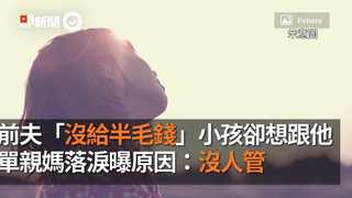 離婚6年！前夫「沒給半毛錢」小孩卻想跟他　單親媽落淚曝原因：沒人管