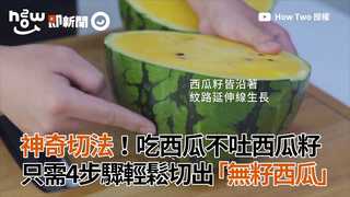 神奇切法！吃西瓜不吐西瓜籽　只需4步驟輕鬆切出「無籽西瓜」