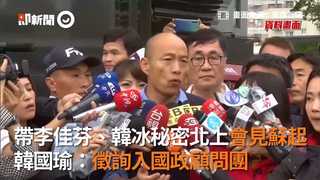 帶李佳芬、韓冰秘密北上會見蘇起　韓國瑜：徵詢入國政顧問團