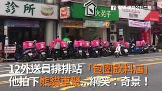 12外送員排排站「包圍飲料店」 他拍下熊貓車聚...網笑：奇景！