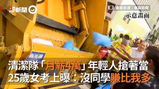 清潔隊「月薪4萬」年輕人搶著當　25歲女考上曝：沒同學賺比我多